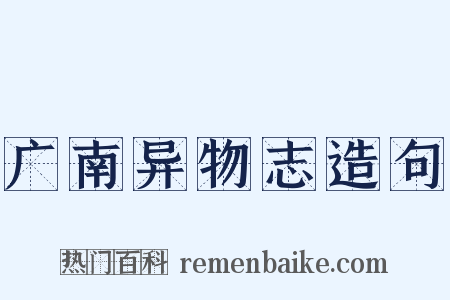 广南异物志造句是什么意思的图片